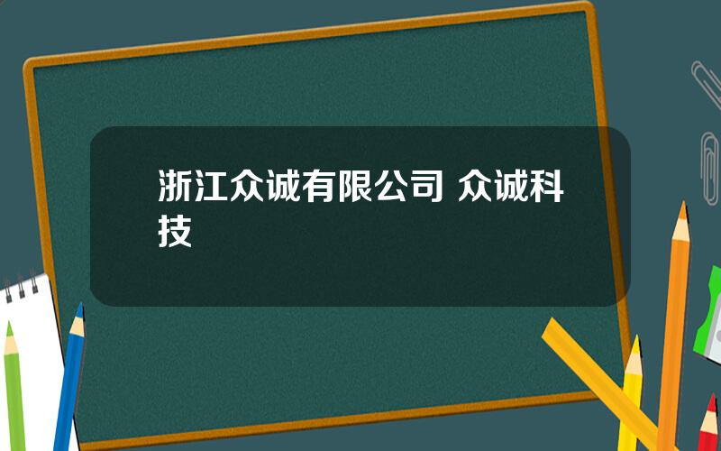 浙江众诚有限公司 众诚科技